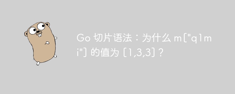 Go 切片语法：为什么 m["q1mi"] 的值为 [1,3,3]？