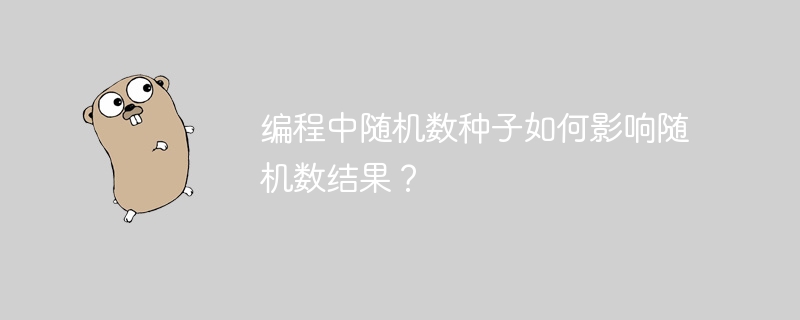 编程中随机数种子如何影响随机数结果？