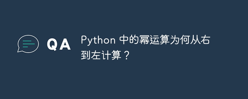 Python 中的幂运算为何从右到左计算？