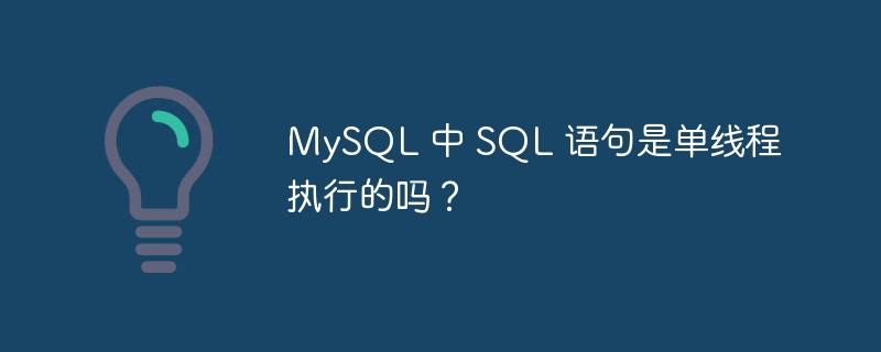 MySQL 中 SQL 语句是单线程执行的吗？