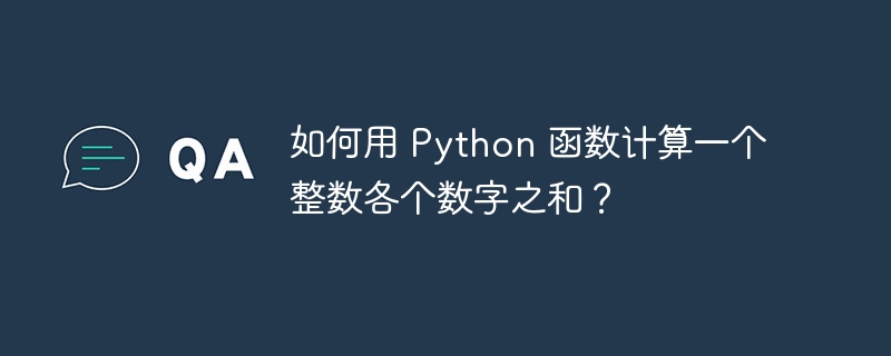 如何用 Python 函数计算一个整数各个数字之和？