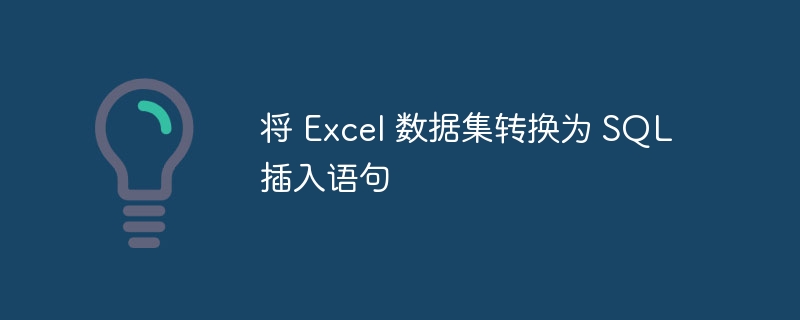 将 Excel 数据集转换为 SQL 插入语句