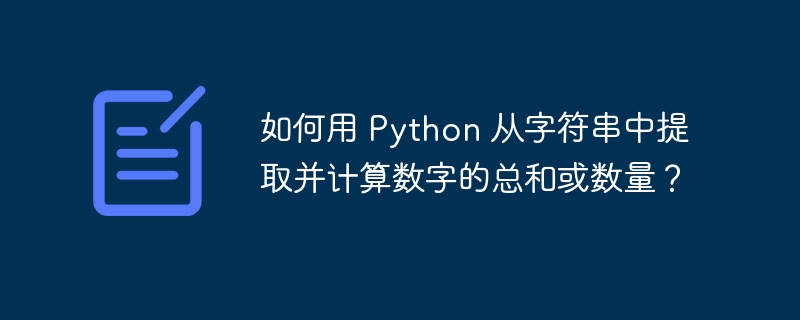 如何用 Python 从字符串中提取并计算数字的总和或数量？