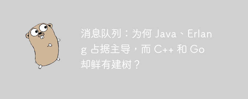 消息队列：为何 Java、Erlang 占据主导，而 C++ 和 Go 却鲜有建树？