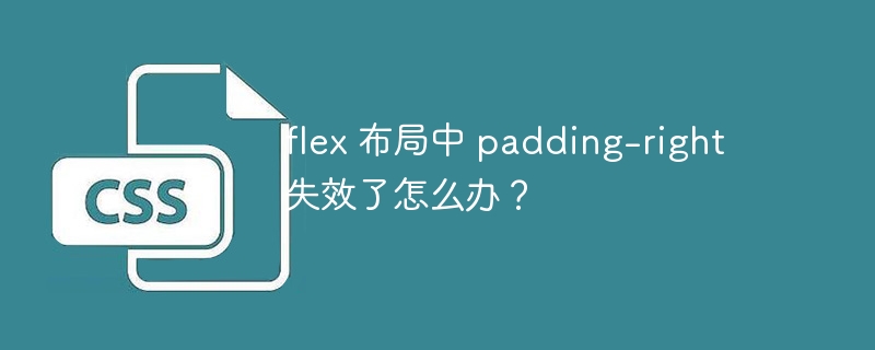 flex 布局中 padding-right 失效了怎么办？