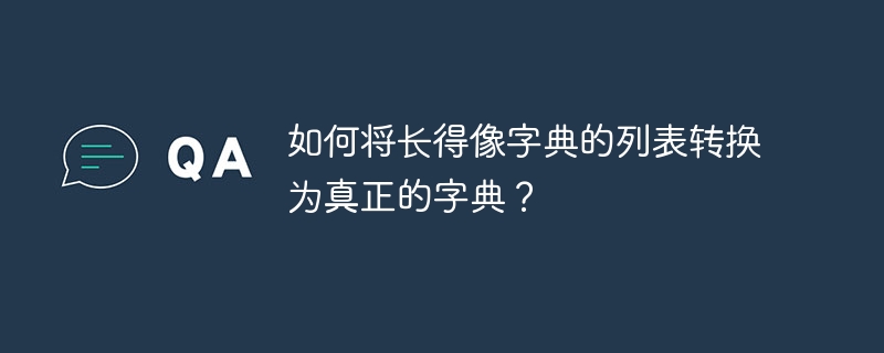 如何将长得像字典的列表转换为真正的字典？