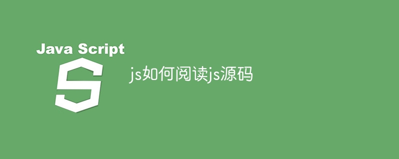 js如何阅读js源码