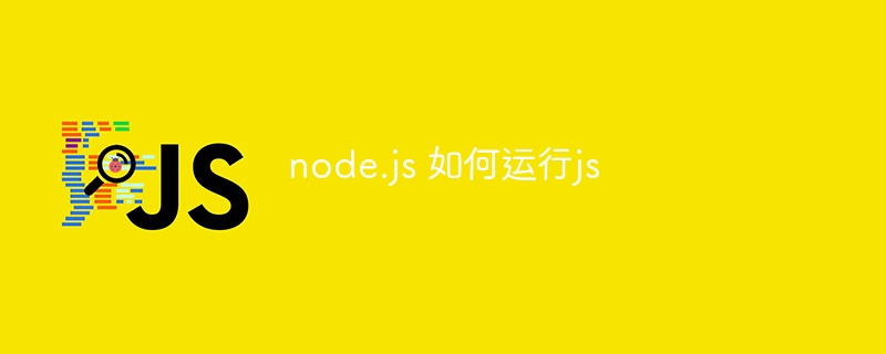 node.js 如何运行js