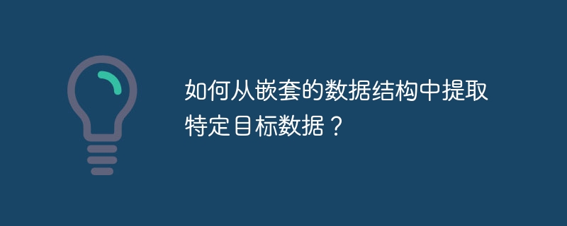 如何从嵌套的数据结构中提取特定目标数据？