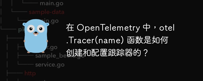 在 OpenTelemetry 中，otel.Tracer(name) 函数是如何创建和配置跟踪器的？