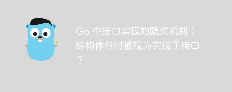 Go 中接口实现的隐式机制：结构体何时被视为实现了接口？