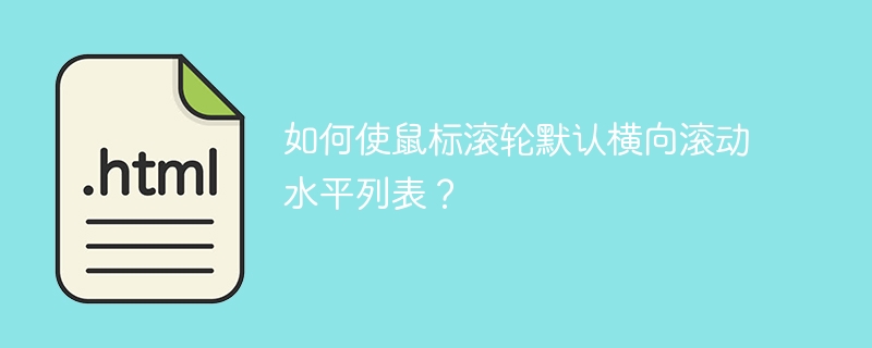 如何使鼠标滚轮默认横向滚动水平列表？