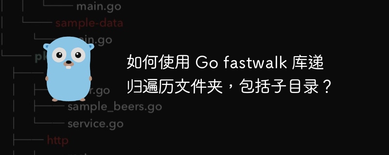 如何使用 Go fastwalk 库递归遍历文件夹，包括子目录？