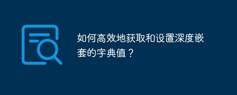 如何高效地获取和设置深度嵌套的字典值？