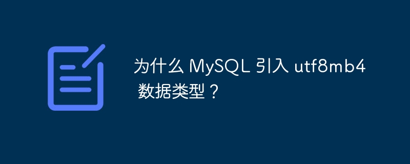 为什么 MySQL 引入 utf8mb4 数据类型？