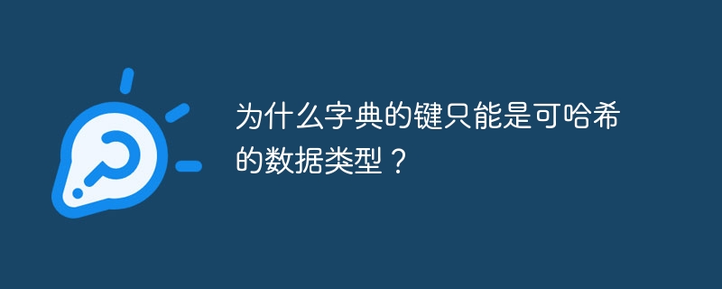 为什么字典的键只能是可哈希的数据类型？