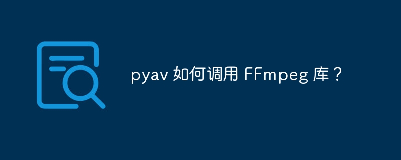 pyav 如何调用 FFmpeg 库？