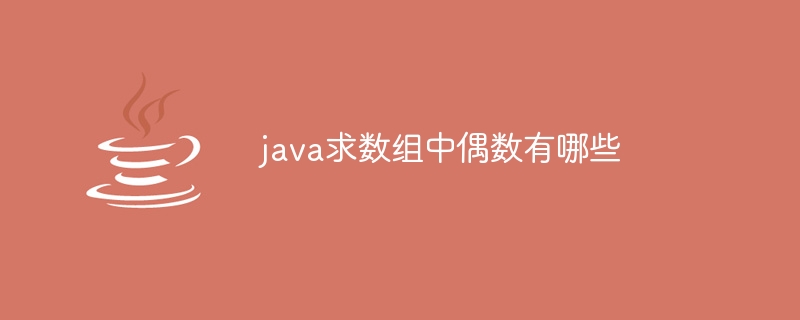 java求数组中偶数有哪些