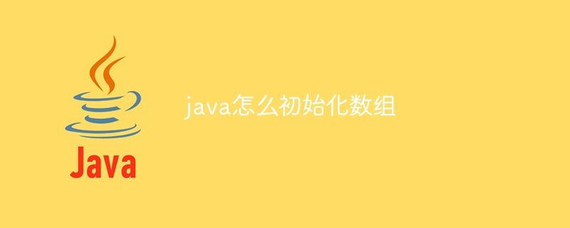 java怎么初始化数组