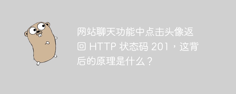 网站聊天功能中点击头像返回 HTTP 状态码 201，这背后的原理是什么？