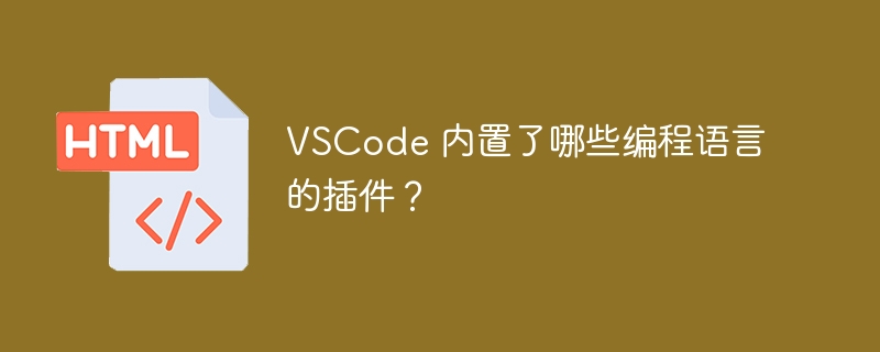 VSCode 内置了哪些编程语言的插件？