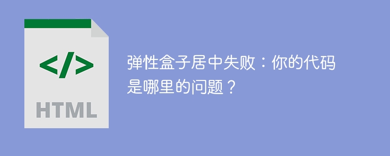 弹性盒子居中失败：你的代码是哪里的问题？