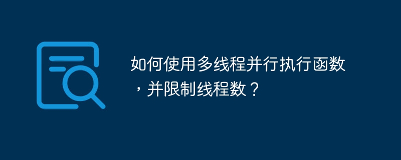 如何使用多线程并行执行函数，并限制线程数？