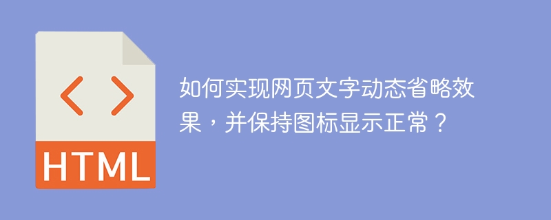 如何实现网页文字动态省略效果，并保持图标显示正常？