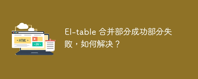 El-table 合并部分成功部分失败，如何解决？