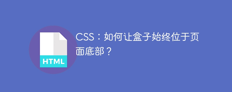 CSS：如何让盒子始终位于页面底部？