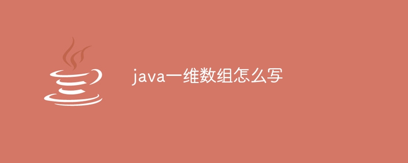 java一维数组怎么写