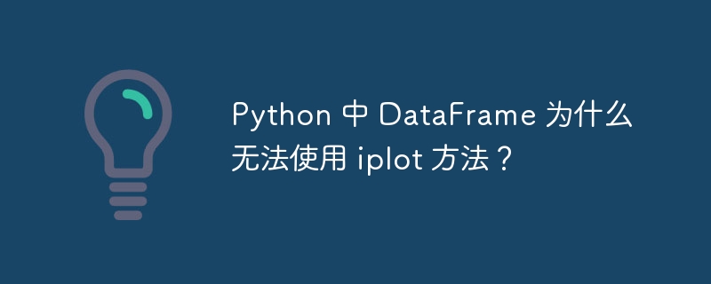 Python 中 DataFrame 为什么无法使用 iplot 方法？