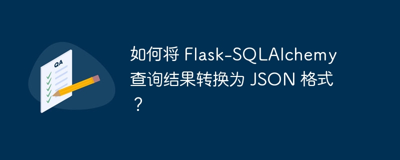 如何将 Flask-SQLAlchemy 查询结果转换为 JSON 格式？