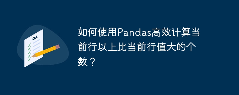 如何使用Pandas高效计算当前行以上比当前行值大的个数？