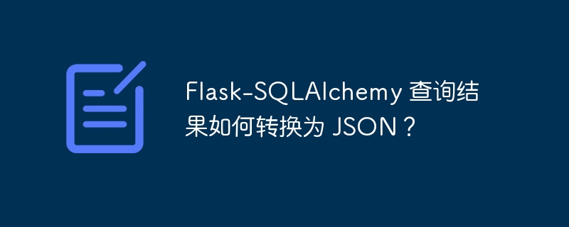 Flask-SQLAlchemy 查询结果如何转换为 JSON？