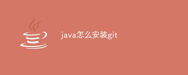 java怎么安装git