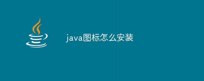 java图标怎么安装