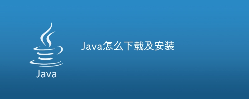 Java怎么下载及安装