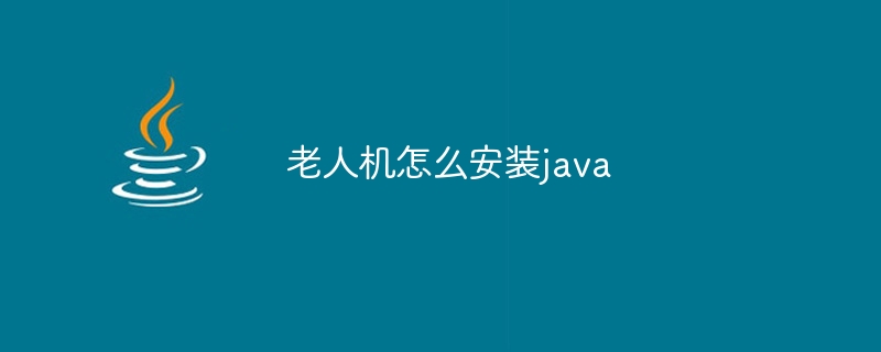 老人机怎么安装java