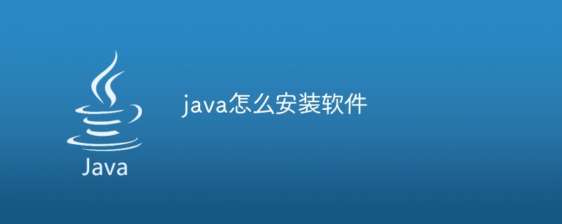 java怎么安装软件