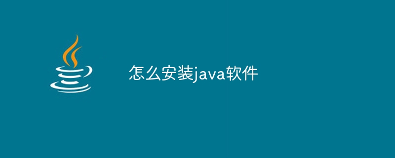 怎么安装java软件