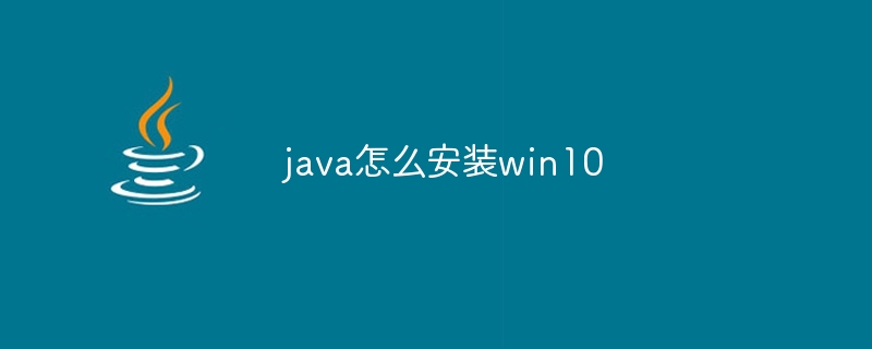 java怎么安装win10