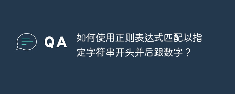 如何使用正则表达式匹配以指定字符串开头并后跟数字？