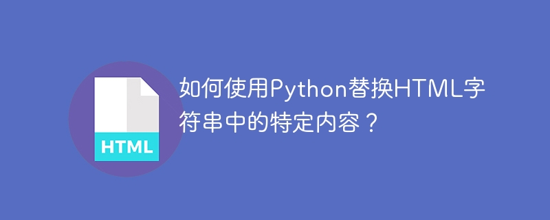 如何使用Python替换HTML字符串中的特定内容？