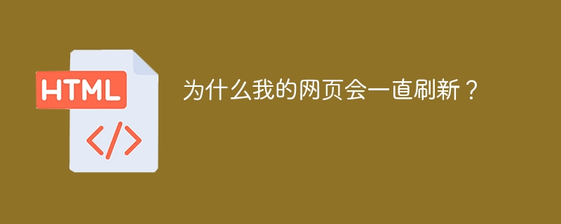 为什么我的网页会一直刷新？