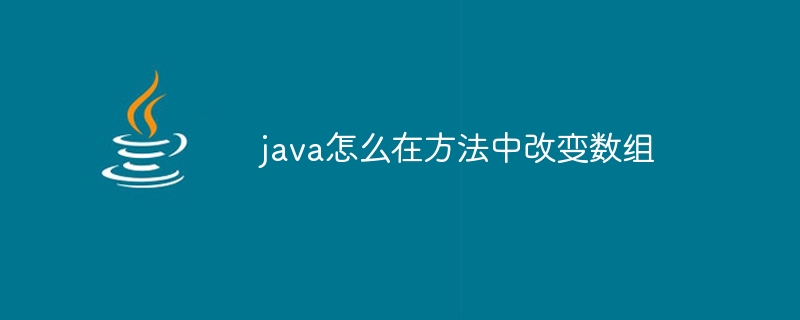 java怎么在方法中改变数组