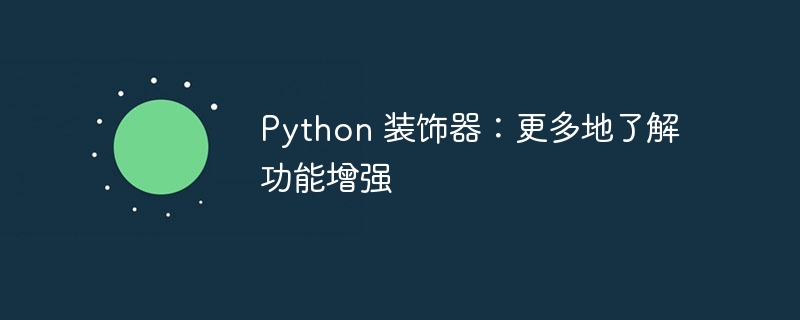 Python 装饰器：更多地了解功能增强