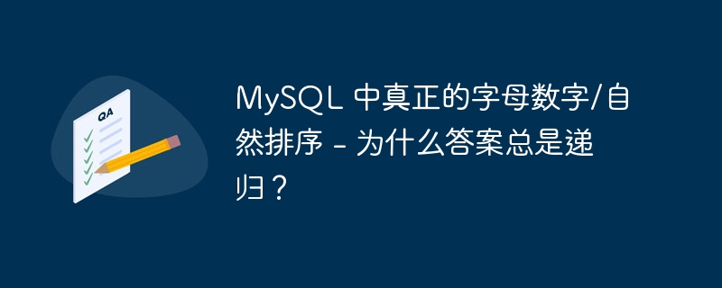 MySQL 中真正的字母数字/自然排序 - 为什么答案总是递归？