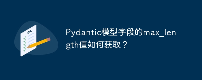 Pydantic模型字段的max_length值如何获取？