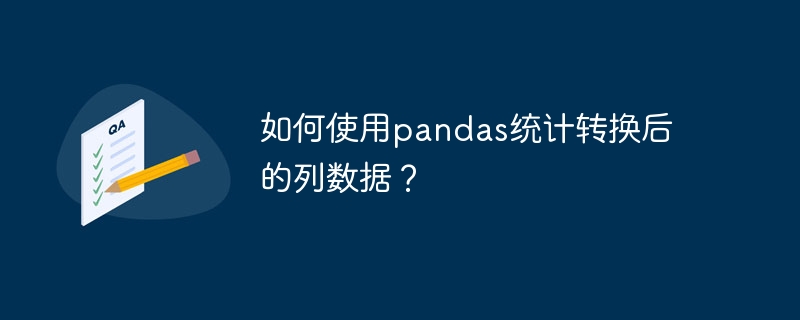 如何使用pandas统计转换后的列数据？